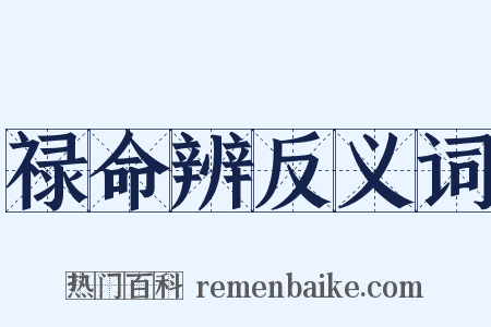 禄命辨反义词是什么意思的图片
